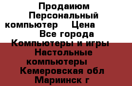 Продаиюм Персональный компьютер  › Цена ­ 3 000 - Все города Компьютеры и игры » Настольные компьютеры   . Кемеровская обл.,Мариинск г.